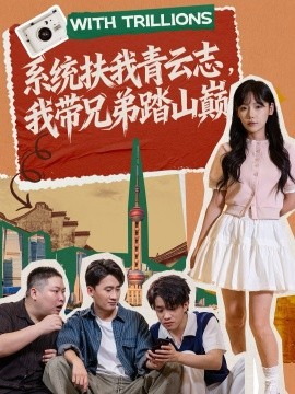 系统扶我青云志，我带兄弟踏山巅第58集