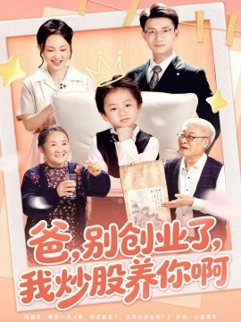 爸别创业了我炒股养你啊第25集