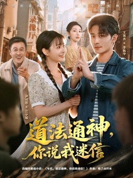 道法通神，你说我迷信第57集