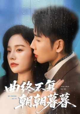 曲终不复朝朝暮暮第32集