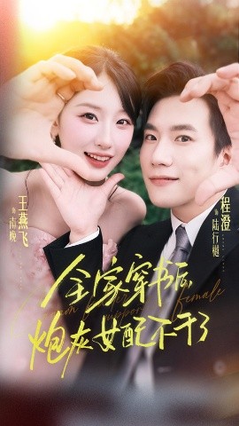 全家穿书后炮灰女配不干了第64集