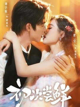 初次尝鲜第03集