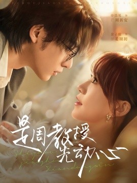 是周教授先动心第25集