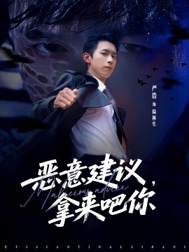 恶意建议，拿来吧你第31集