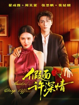 假面许深情第47集