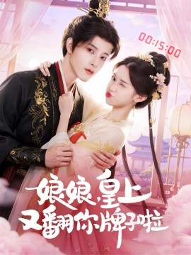 娘娘皇上又翻你牌子啦第06集