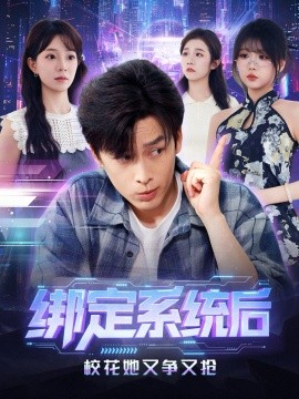 绑定系统后校花她又争又抢第58集