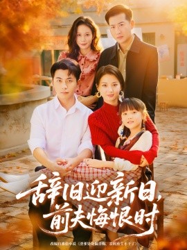 辞旧迎新日，前夫悔恨时第01集