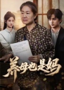 养母也是妈第05集