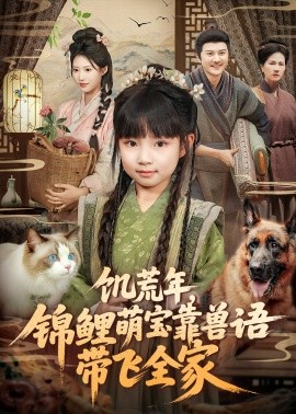 饥荒年，锦鲤萌宝靠兽语带飞全家第51集