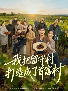 我把留守村打造成了首富村第74集