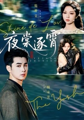 夜棠逐霄第10集