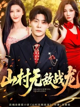 山村无敌战龙第77集