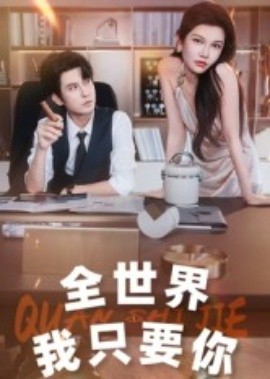 全世界我只要你第41集