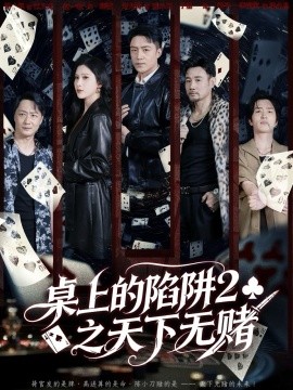 桌上的陷阱2之天下无赌第01集
