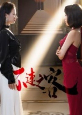 不速之客短剧第21集