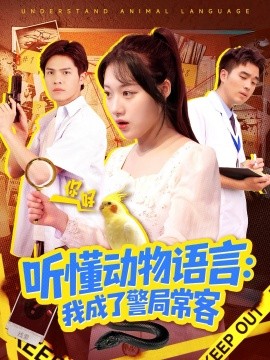 听懂动物语言我成了警局常客 叮听懂动物语言全市警车出动第11集