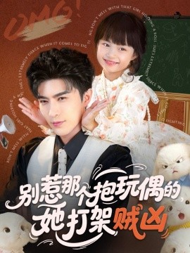 别惹那个抱玩偶的，她打架贼凶第01集