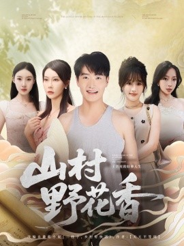 山村野花香第04集