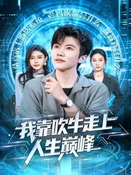 我靠吹牛走向人生巅峰第57集