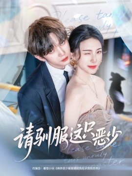 请驯服这只恶少第45集