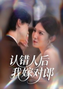 认错人后嫁对郎第14集