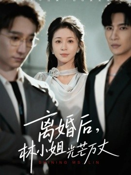离婚后林小姐光芒万丈第25集