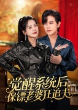 觉醒系统后保镖老婆狂追夫第56集