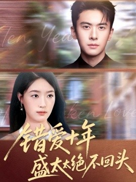 错爱十年盛太太绝不回头第09集