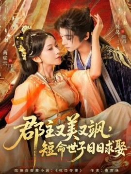 郡主又美又飒，短命世子日日求娶第01集