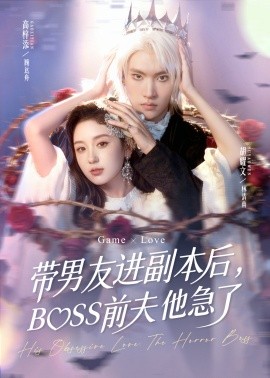 带男友进副本后，BOSS前夫他急了第01集