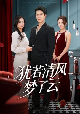 犹若清风梦了云第32集