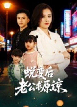 蜕变后老公求原谅第10集