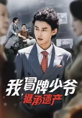 我，冒牌少爷，继承遗产第42集