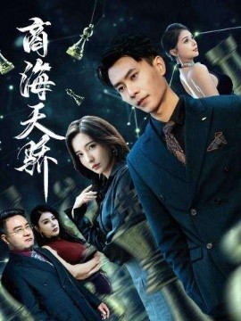 商海天骄第01集