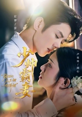 少帅霸妻，强扭的瓜不甜也得甜第27集