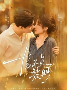 悦不负黎明第27集