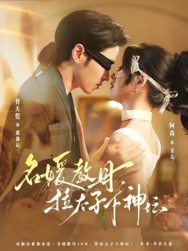 名媛教母，拉太子下神坛第66集