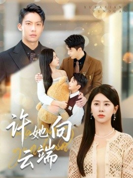 许她向云端第01集