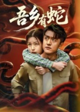 吾乡有蛇第01集