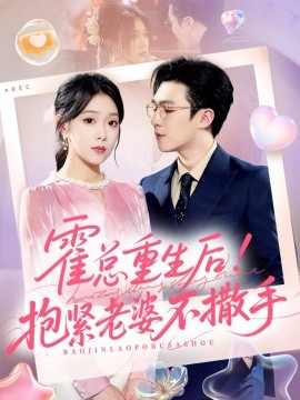 霍总重生后抱紧老婆不撒手第55集