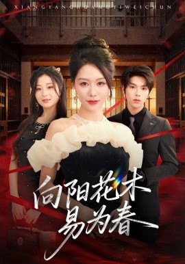 新：向阳花木易为春第02集