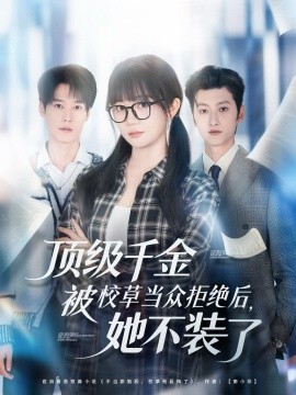 顶级千金被校草当众拒绝后，她不装了第26集