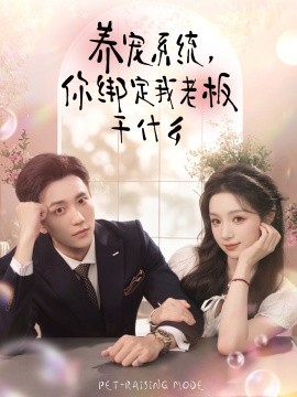 养宠系统，你绑定我老板干什么第46集