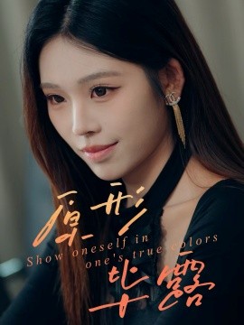 原形毕露第30集(大结局)