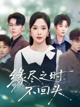 缘尽之时不回头第01集