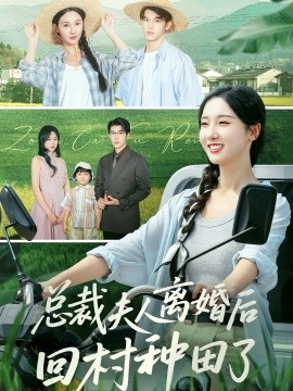 总裁夫人离婚后回村种田了第30集