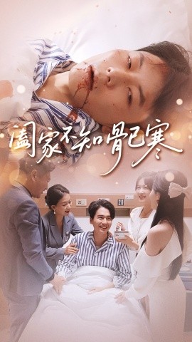 阖家不知骨已寒第04集