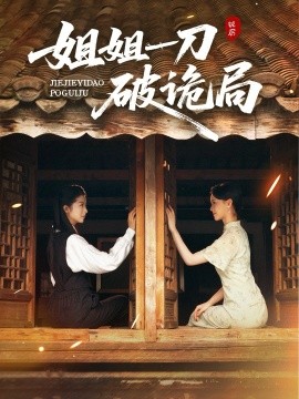 姐姐一刀破诡局第59集