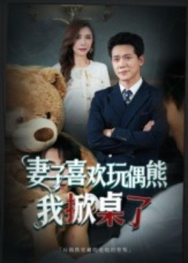 妻子喜欢玩偶熊，我掀桌了 妻子玩偶里的秘密第19集